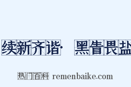 续新齐谐·黑眚畏盐是什么意思的图片